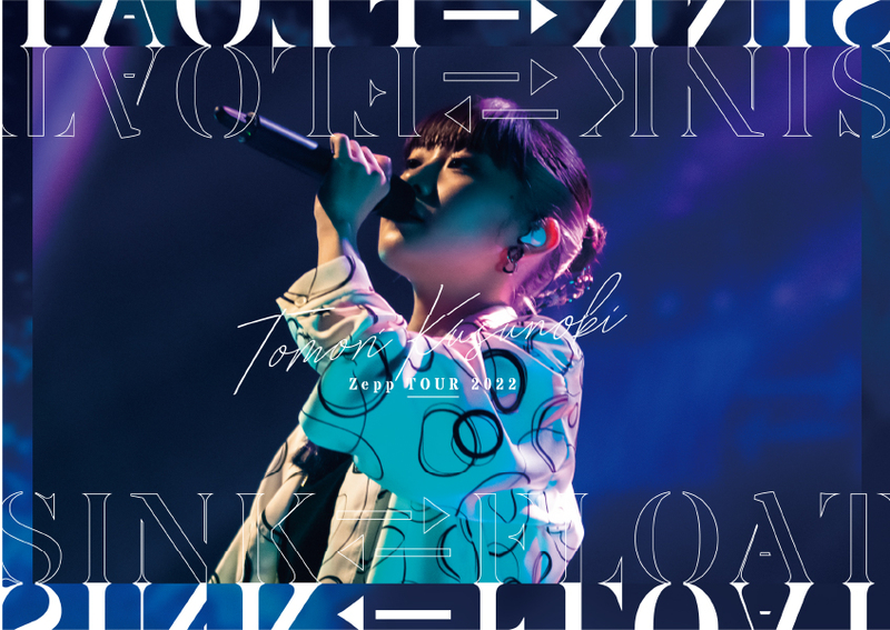 Tomori Kusunoki Zepp TOUR 2022『SINK FLOAT』」Blu-ray＆DVD【完全 ...