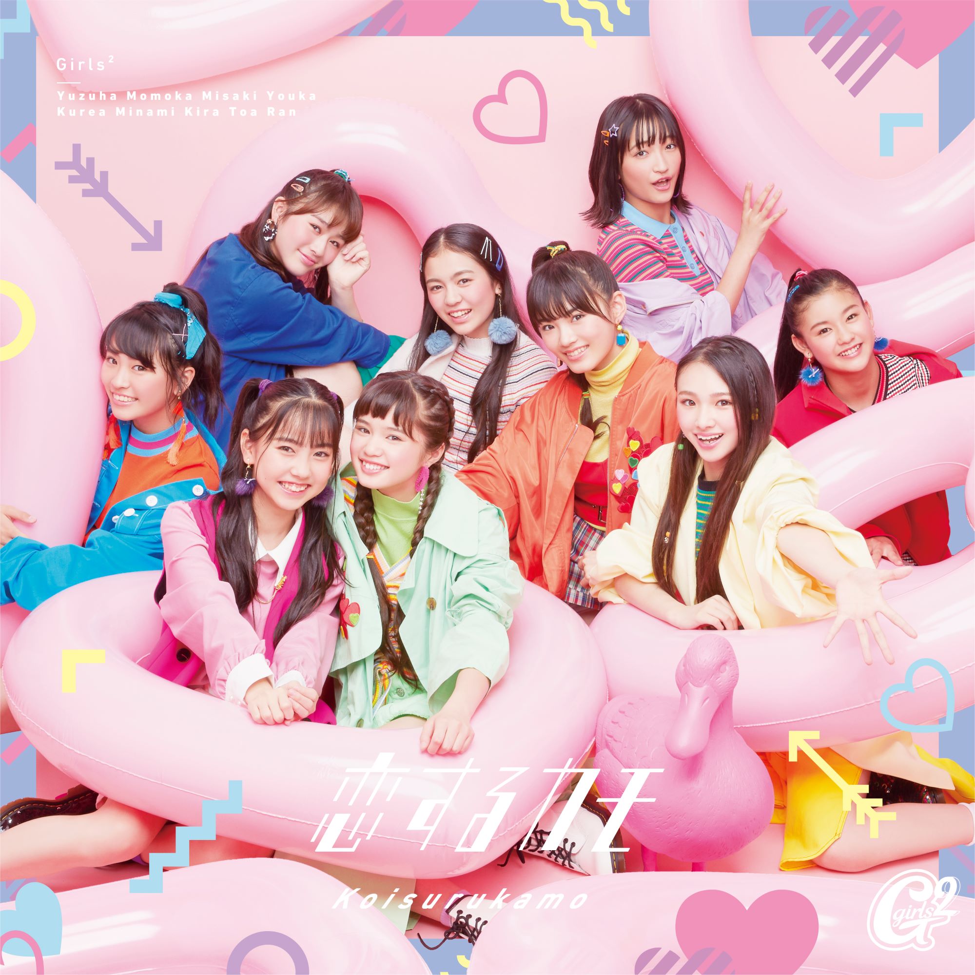 恋するカモ | Girls² | ソニーミュージックオフィシャルサイト