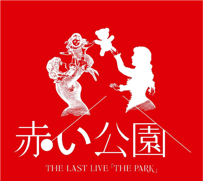 THE LAST LIVE 「THE PARK」【初回生産限定盤】 | 赤い公園 | ソニー 