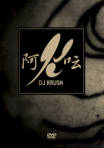 阿吽   DJ クラッシュ   ソニーミュージックオフィシャルサイト