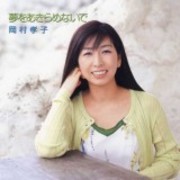 ディスコグラフィ 岡村孝子 ソニーミュージックオフィシャルサイト