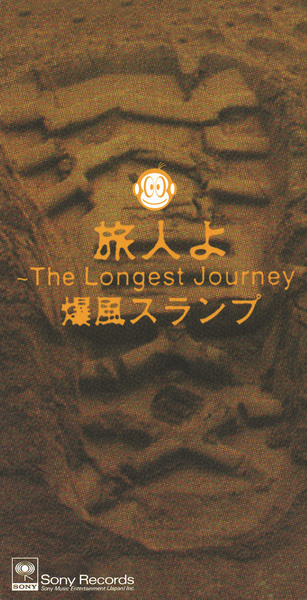 旅人よ The Longest Journey 爆風スランプ ソニーミュージックオフィシャルサイト