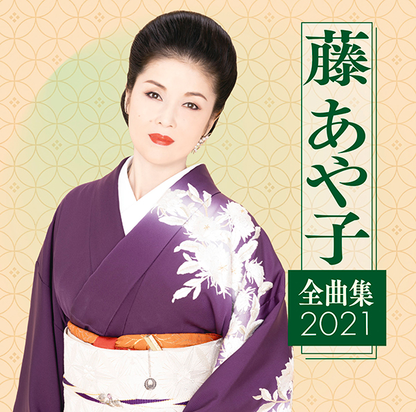 藤あや子 全曲集2021 | 藤あや子 | ソニーミュージックオフィシャルサイト