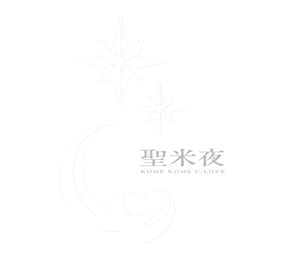 聖米夜【完全生産限定盤】 | 米米CLUB | ソニーミュージックオフィシャルサイト