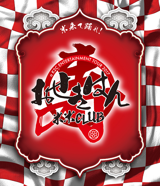 【デビュー】 米米CLUB a K2C ENTERTAINMENT DVD-BOX 米盛Ⅰ … 14e7S-m72119273896 れなし