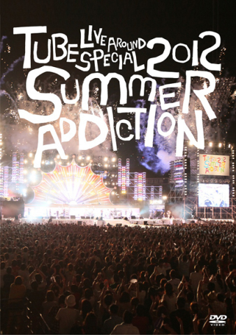 TUBE Live Around Special 2012 -SUMMER ADDICTION-【通常盤 DVD ...