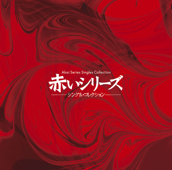 赤いシリーズ シングル・コレクション | 山口百恵 | ソニー