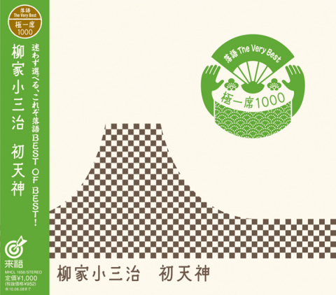 落語 The Very Best 極一席1000 初天神 | 柳家 小三治 | ソニー