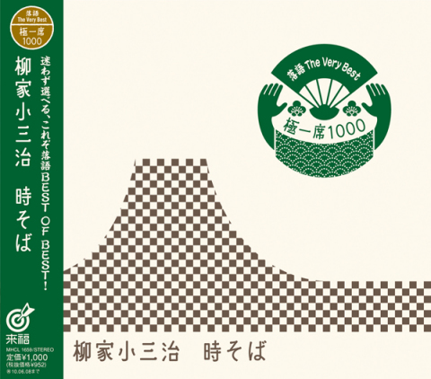 落語 The Very Best 極一席1000 時そば | 柳家 小三治 | ソニー