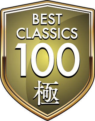 クラシック音楽の世界遺産100枚、ここに集結。ベスト・クラシック