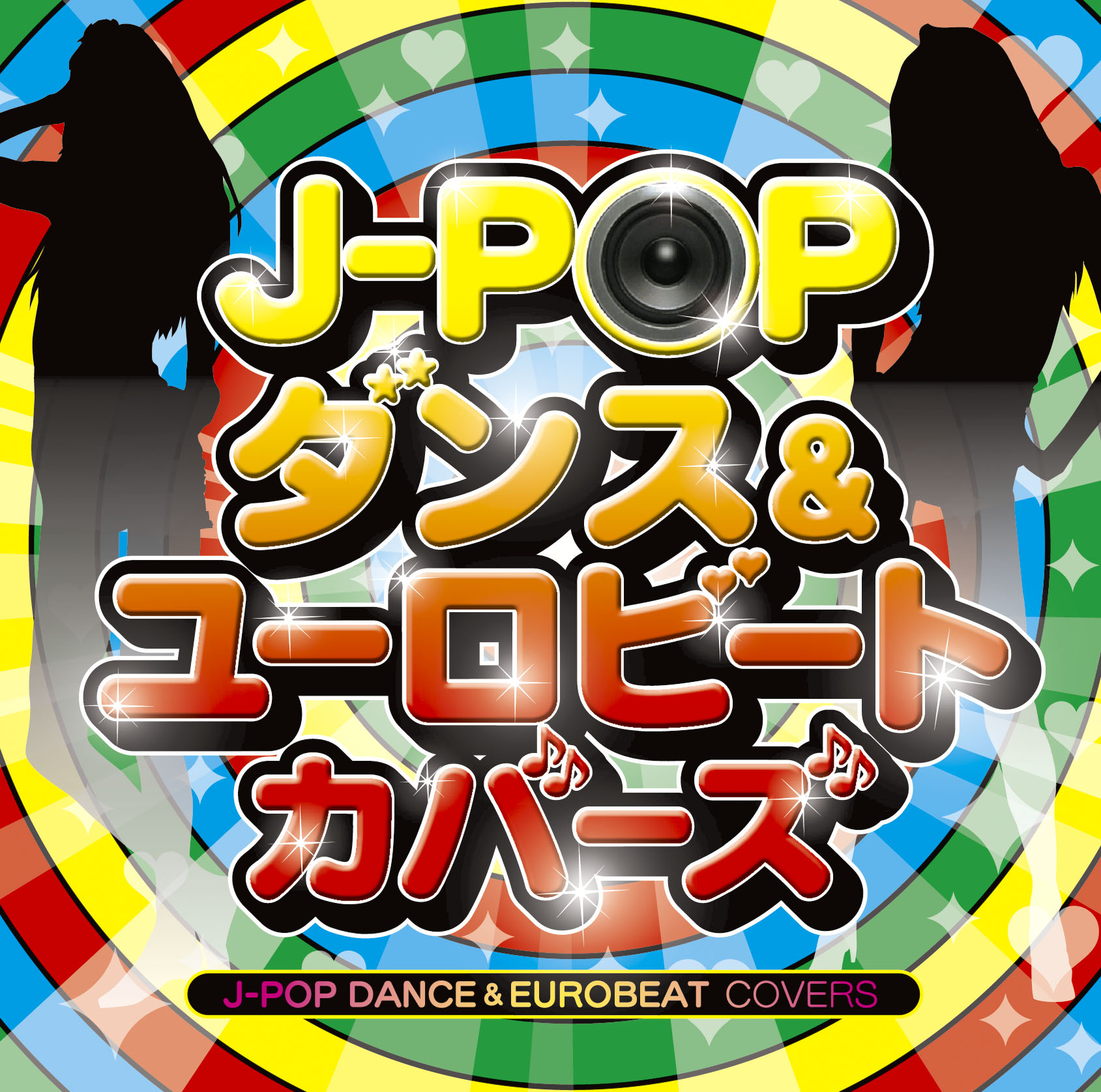 J-POP ダンス＆ユーロビート・カバーズ | コンピレーション（邦楽） | ソニーミュージックオフィシャルサイト