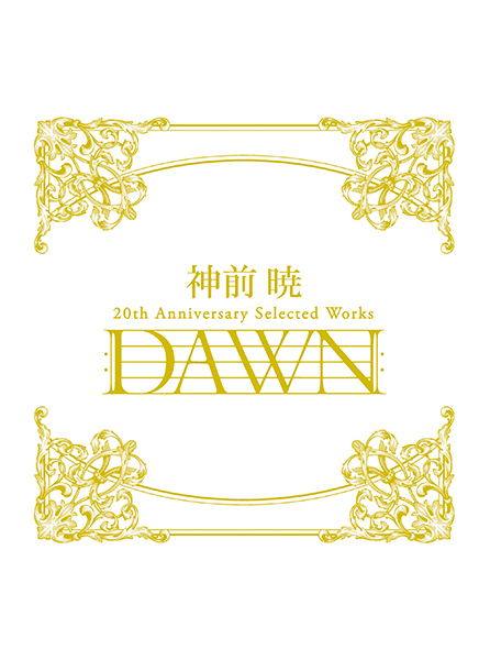 神前 暁 th Anniversary Selected Works Dawn 完全生産限定盤 コンピレーション 邦楽 ソニーミュージックオフィシャルサイト