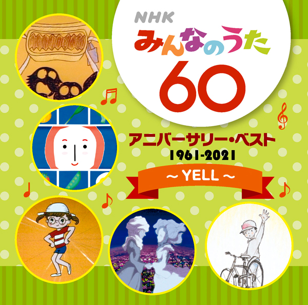 Nhkみんなのうた 60 アニバーサリー ベスト Yell コンピレーション 邦楽 ソニーミュージックオフィシャルサイト
