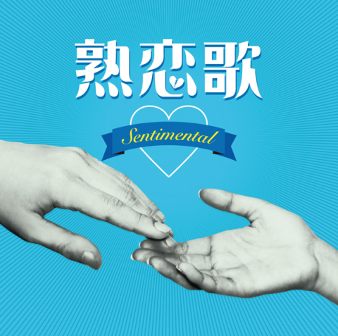 熟恋歌 Sentimental コンピレーション 邦楽 ソニーミュージックオフィシャルサイト