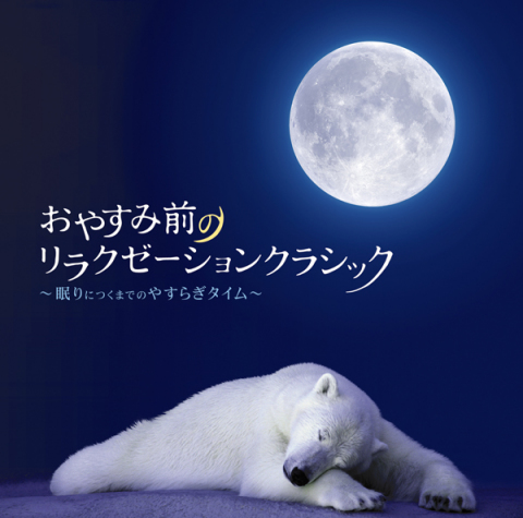 おやすみ前のリラクゼーションクラシック～眠りにつくまでのやすらぎ