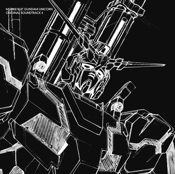 機動戦士ガンダムUC オリジナルサウンドトラック4 | 澤野 弘之 