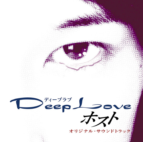 Deep Love ホスト オリジナル サウンドトラック サウンドトラック 邦楽 ソニーミュージックオフィシャルサイト