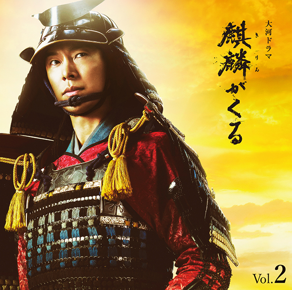 NHK大河ドラマ「麒麟がくる」オリジナル・サウンドトラック Vol.2 