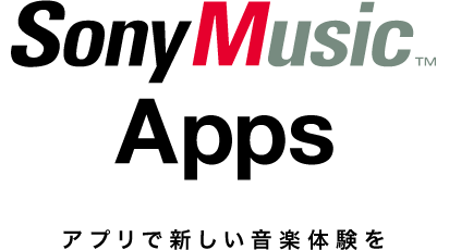 Sony Music Apps アプリで新しい音楽体験を
