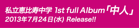 私立恵比寿中学 1st full Album「中人」2013年7月24日(水) Release!!