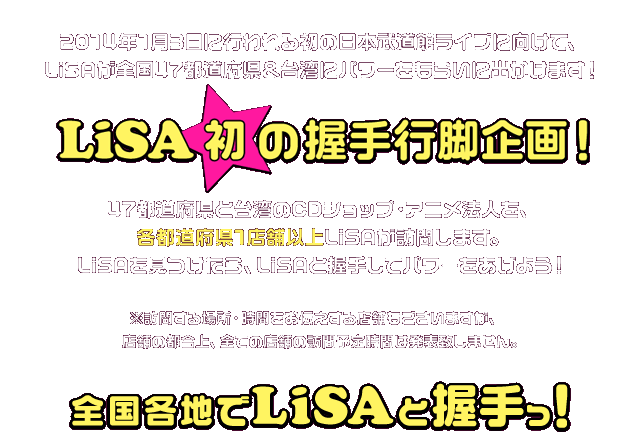 2014年1月3日に行われる初の日本武道館ライブに向けて、LiSAが全国47都道府県＆台湾にパワーをもらいに出かけます。
