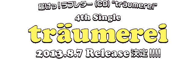 “träumerei”4th Single “träumerei（トロイメライ）”8/7 Release決定！！！！