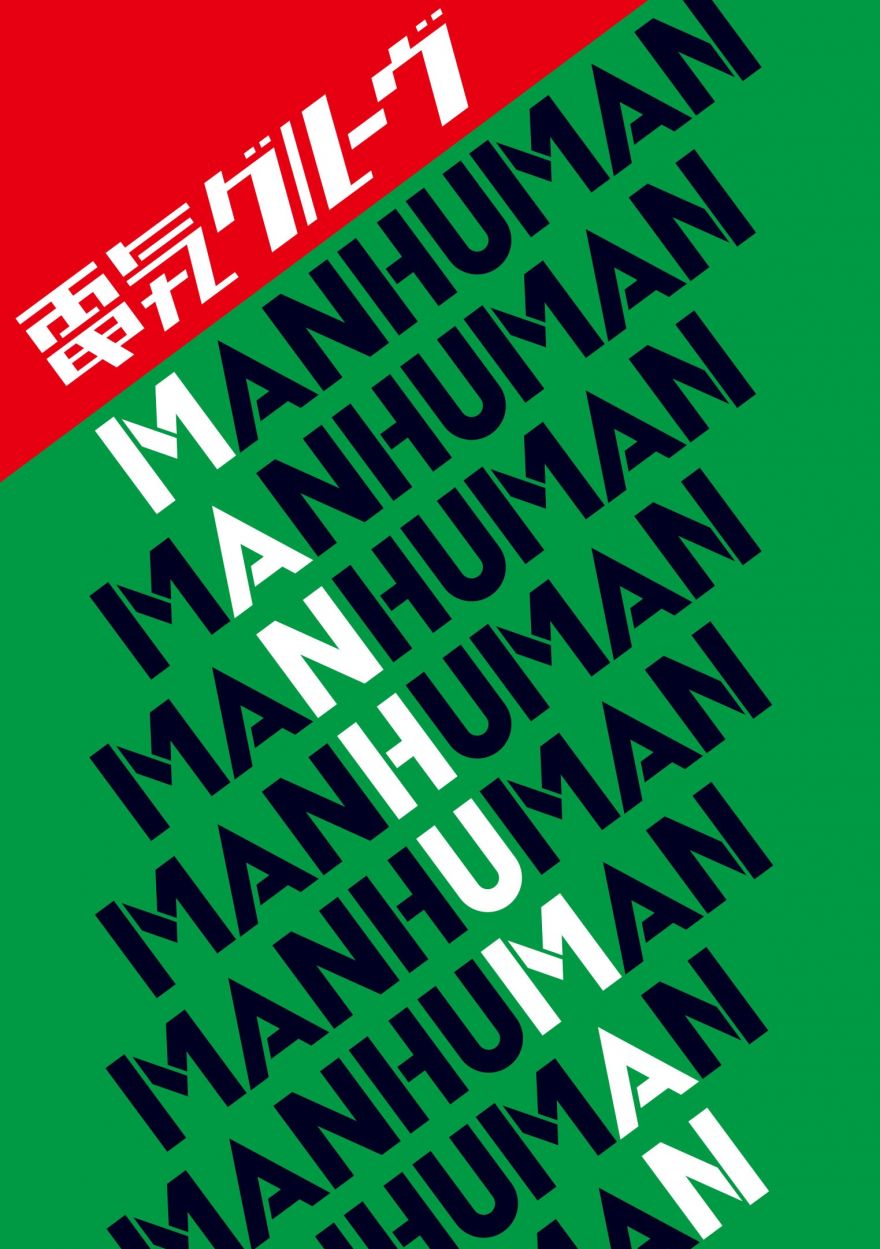 MAN HUMAN』ジャケットを公開！ | 電気グルーヴ | ソニーミュージックオフィシャルサイト