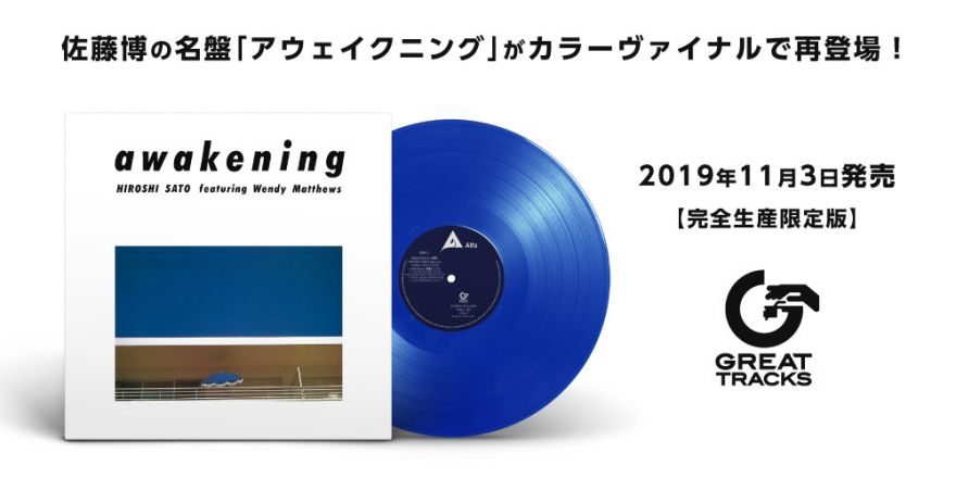 11月3日は“レコードの日”】佐藤博の名作アルバム『アウェイクニング