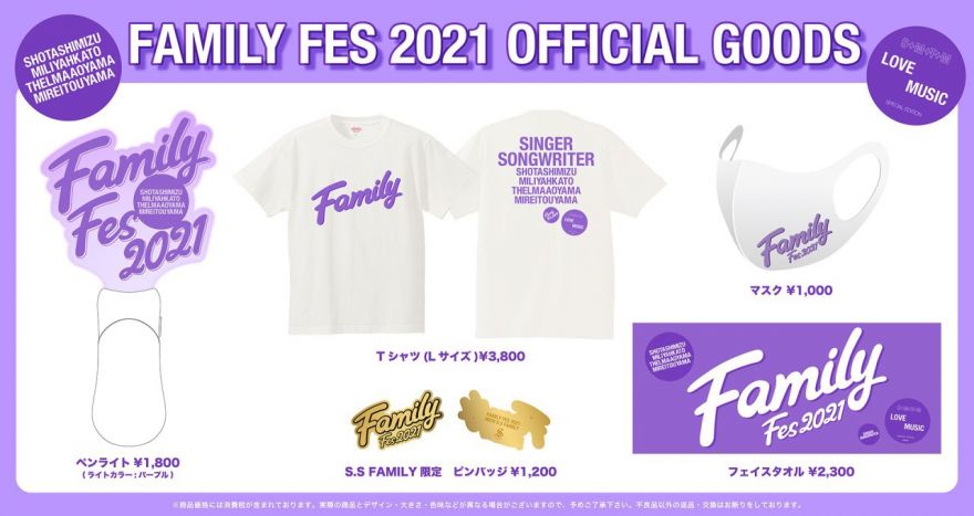 Family Fes 2021」オフィシャルグッズオンライン販売スタート | 清水 翔太 | ソニーミュージックオフィシャルサイト