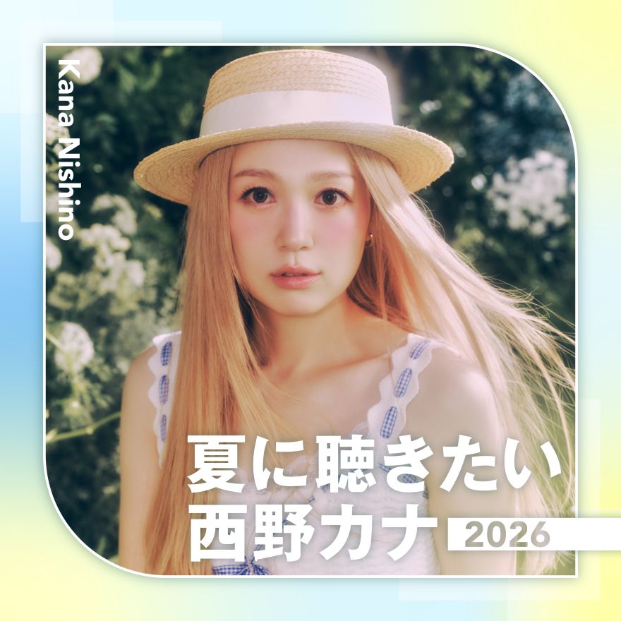 西野カナ初回限定アルバム新品 配信限定アルバム「夏に聴きたい西野カナ2026」配信リリース決定！この