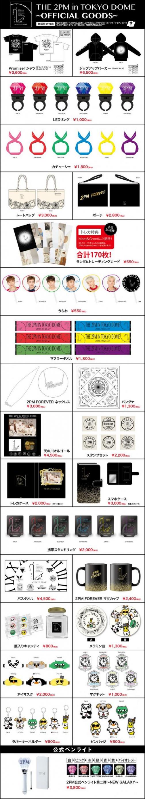THE 2PM in TOKYO DOME オフィシャルグッズ ラインナップ決定！！ | 2PM | ソニーミュージックオフィシャルサイト