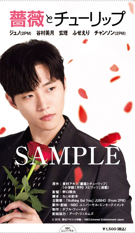 ジュノ (2PM) 邦画主演作品映画『薔薇とチューリップ』、1月19日(土