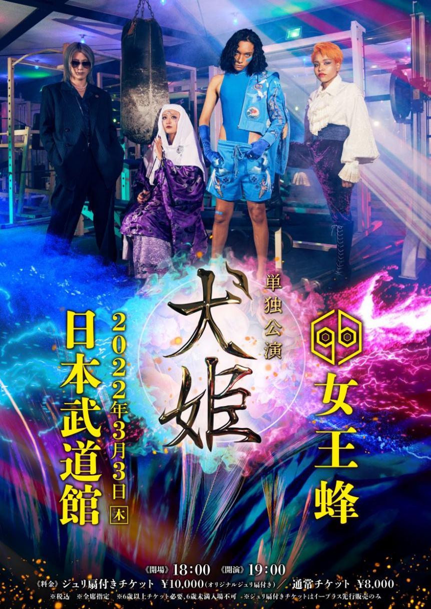 日本武道館単独公演『犬姫』開催決定 | 女王蜂 | ソニーミュージックオフィシャルサイト