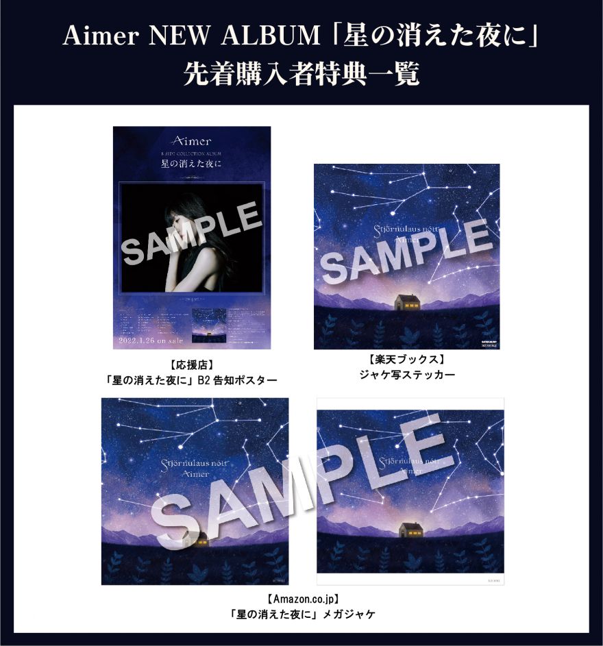 Aimer B-SIDE COLLECTION ALBUM 「星の消えた夜に」 CD購入者特典 詳細 