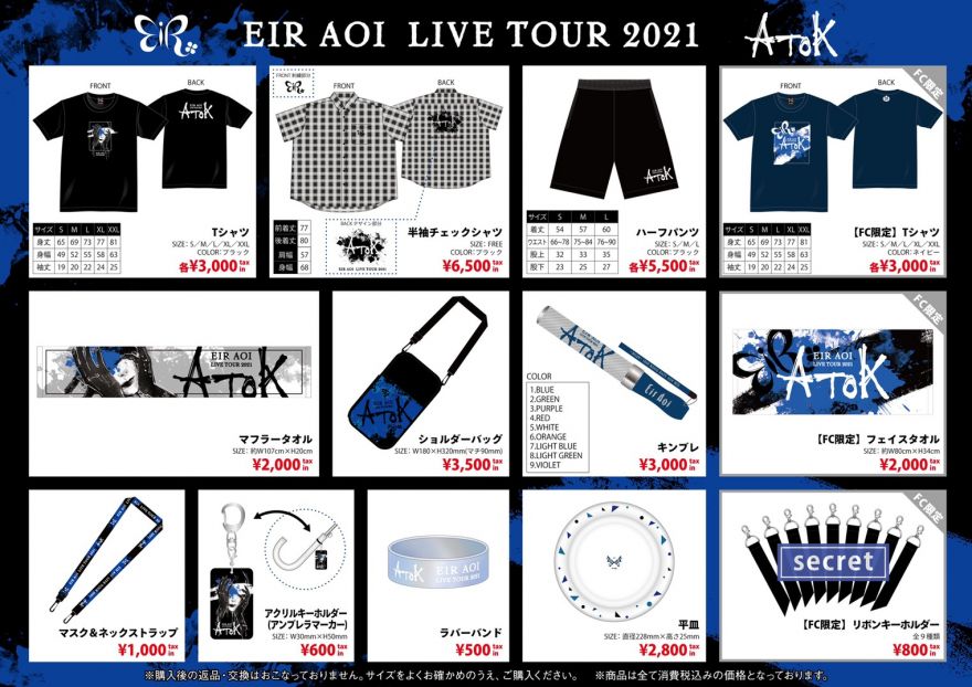 藍井エイル LIVE TOUR 2021 〜ATOK〜」 GOODS通信販売のお知らせ | 藍 