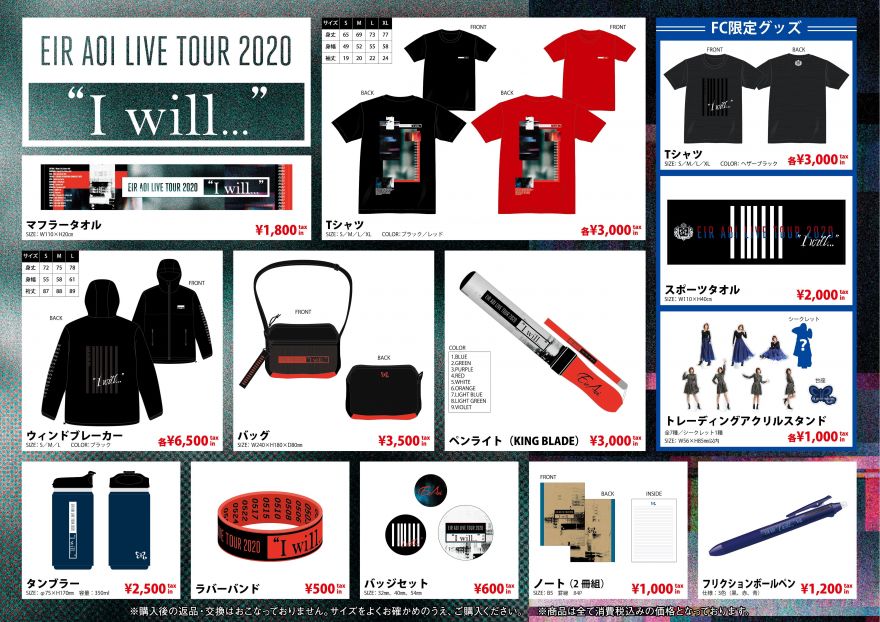 藍井エイル LIVE TOUR 2020 “I will…”」グッズラインナップ＆事前通販 
