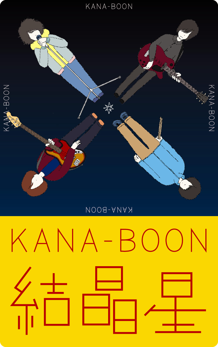2nd Single 結晶星 購入者特典決定 Kana Boon ソニーミュージックオフィシャルサイト