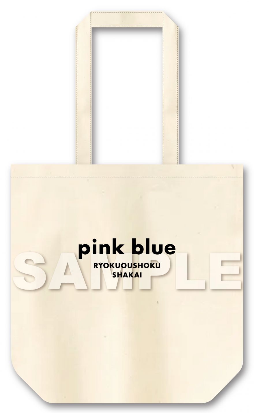 pink blue」店舗別購入特典のデザインが決定！ | 緑黄色社会 | ソニー
