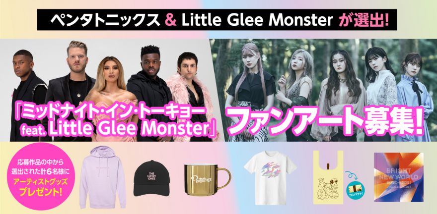 ペンタトニックス Little Glee Monsterが選出 ミッドナイト イン トーキョー Feat Little Glee Monster ファンアート募集 ペンタトニックス ソニーミュージックオフィシャルサイト