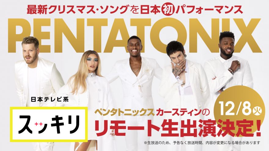 ペンタトニックス 12 8 火 日本テレビ系 スッキリ で最新クリスマス ソングを日本初パフォーマンス メンバーのカースティンはlaからリモート生出演 ペンタトニックス ソニーミュージックオフィシャルサイト