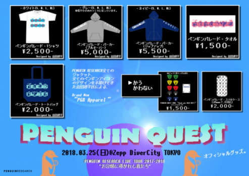 Live Tour 17 18 Penguin Quest お台場へ導かれし者たち ツアーファイナル Zepp Divercity Tokyo 新グッズ 発表 Penguin Research ソニーミュージックオフィシャルサイト