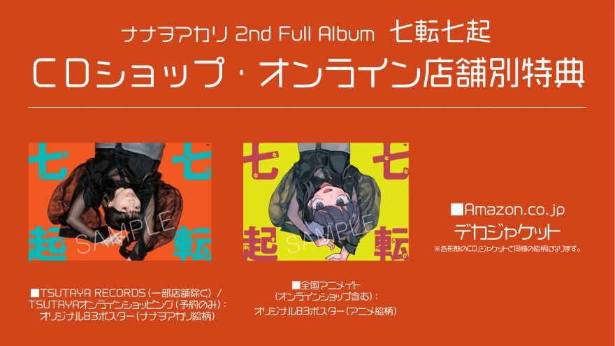2nd album「七転七起」より、ナナヲアカリ×DECO*27共作による表題曲