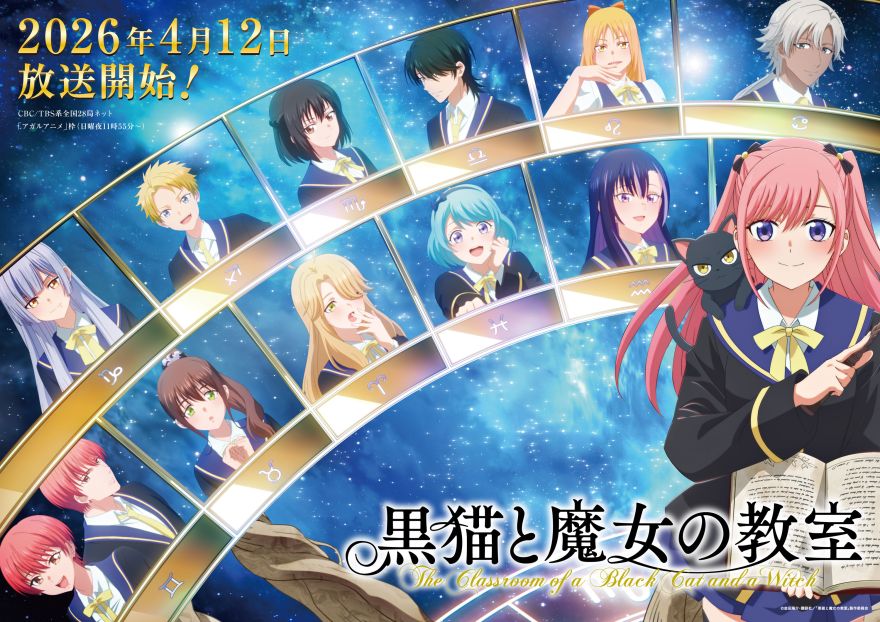 新曲「∞劣等星」がTVアニメ『黒猫と魔女の教室』第2クール