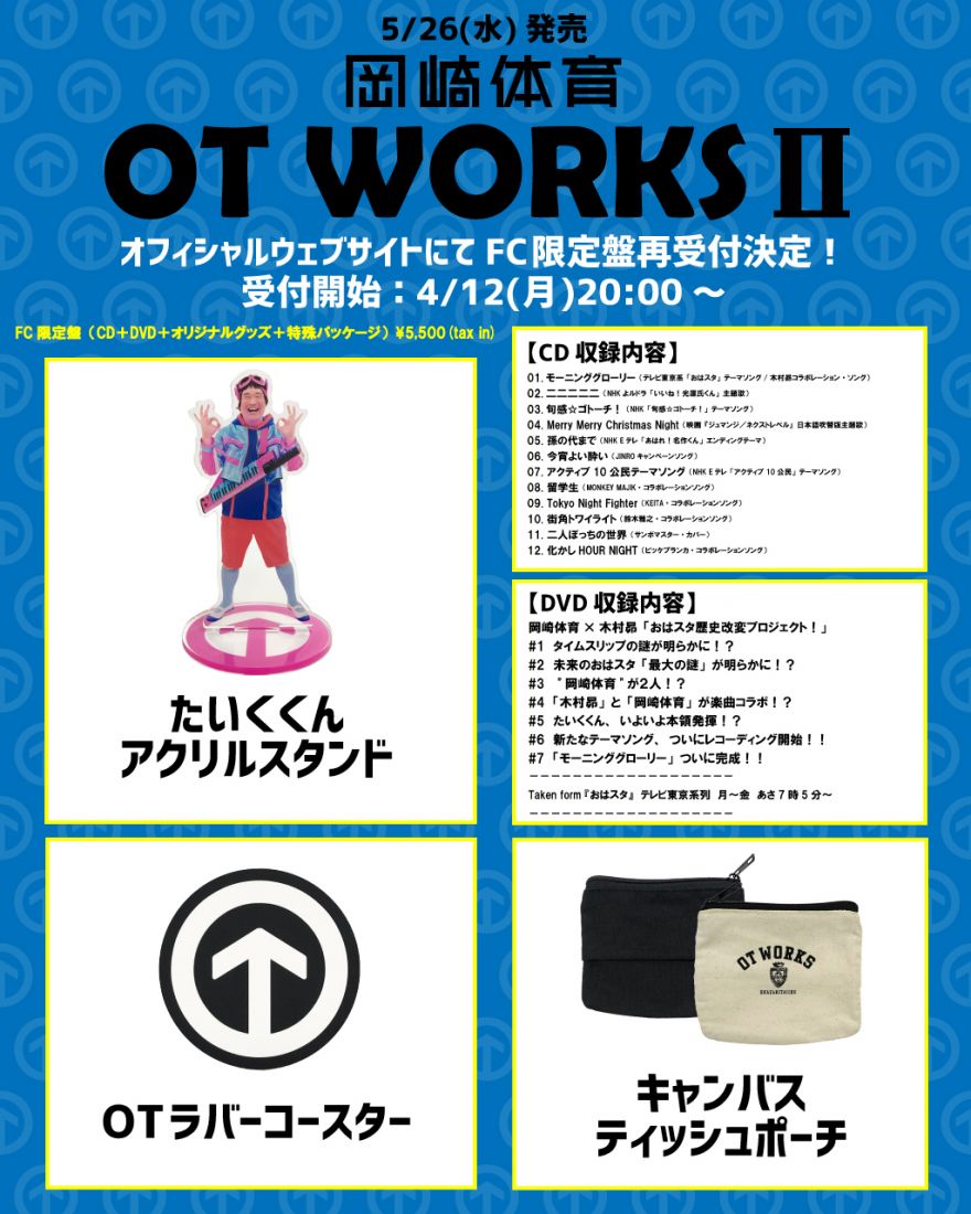 5/26（水）発売、コンセプトアルバム『OT WORKS Ⅱ』全収録曲発表 ...