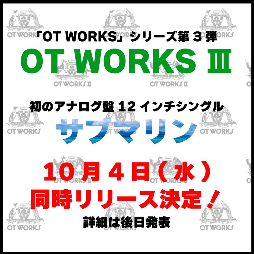 10/4（水）にコンセプト・アルバム『OT WORKS Ⅲ』と、『サブマリン ...
