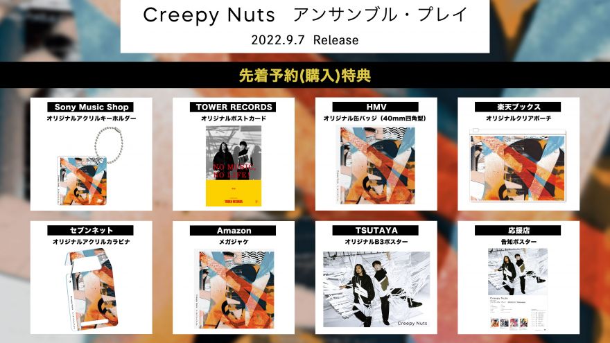 9月7日(水)発売 Creepy Nuts『アンサンブル・プレイ』先着予約(購入)特典の絵柄が解禁！ | Creepy Nuts | ソニー