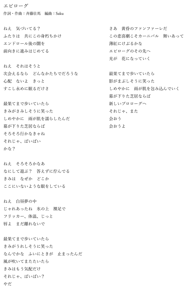 3 22発売 配信シングル エピローグ の歌詞を公開 斉藤壮馬 ソニーミュージックオフィシャルサイト