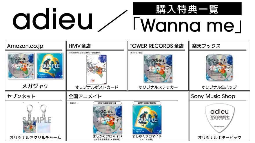 7月29日発売「Wanna me」特典絵柄解禁！ | adieu | ソニーミュージック
