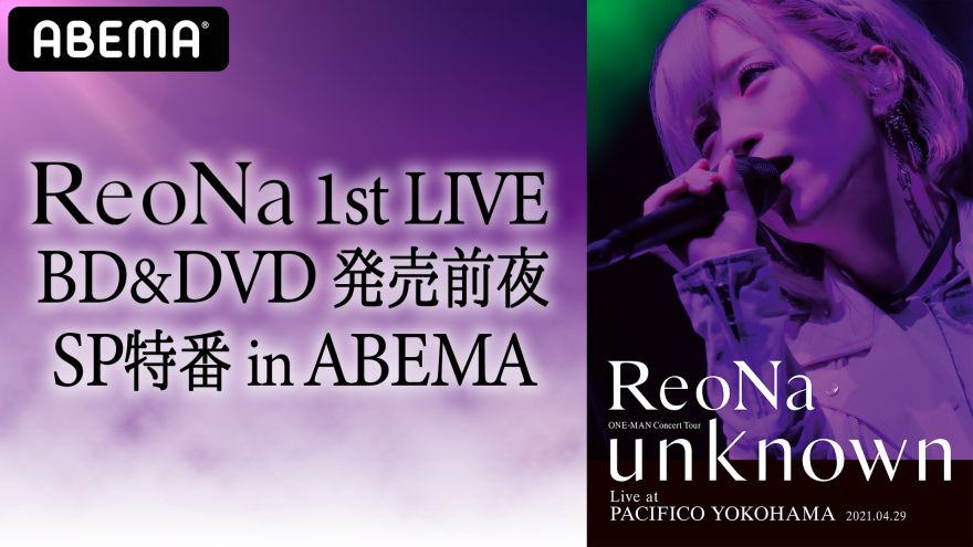 8/10（火）放送、AbemaTV『ReoNa 1st LIVE BD&DVD 発売前夜SP特番 in