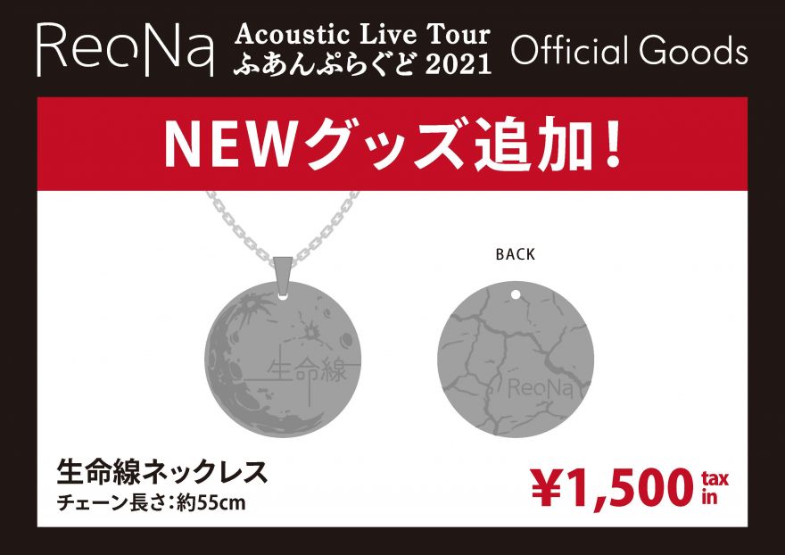 9/13（月）「ReoNa Acoustic Live Tour “ふあんぷらぐど 2021”」大阪 